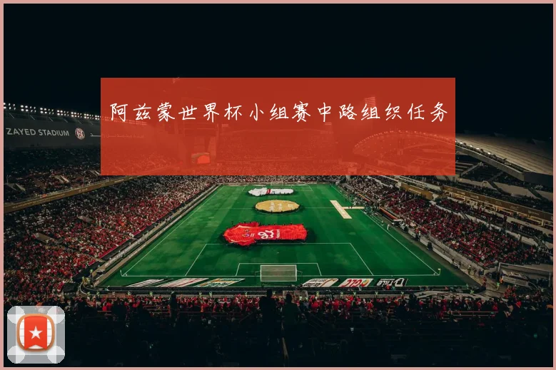 阿兹蒙世界杯小组赛中路组织任务