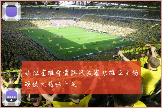 弗拉霍维奇黄牌风波塞尔维亚主场硬仗火药味十足