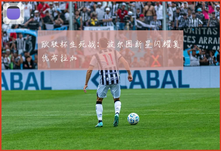 欧联杯生死战：波尔图新星闪耀复仇布拉加