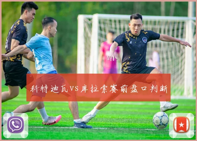 科特迪瓦vs库拉索赛前盘口判断