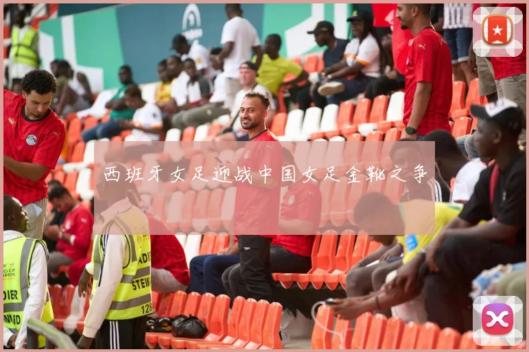西班牙女足迎战中国女足金靴之争