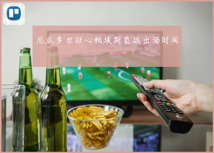 厄瓜多尔核心帕埃斯首战出场时间
