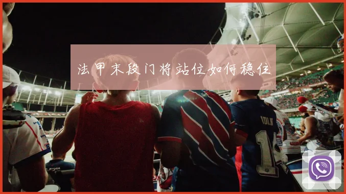 法甲末段门将站位如何稳住