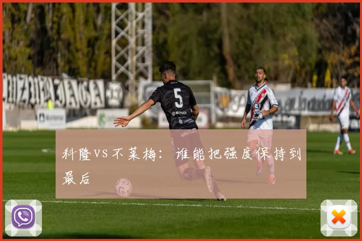 科隆vs不莱梅：谁能把强度保持到最后