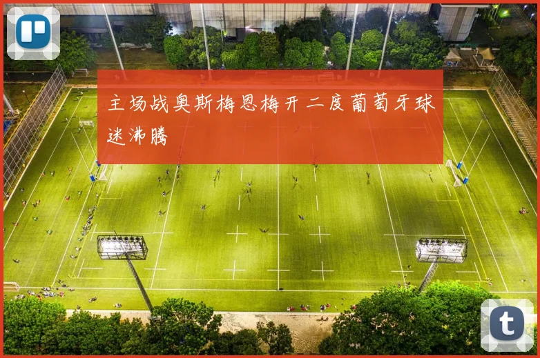 主场战奥斯梅恩梅开二度葡萄牙球迷沸腾