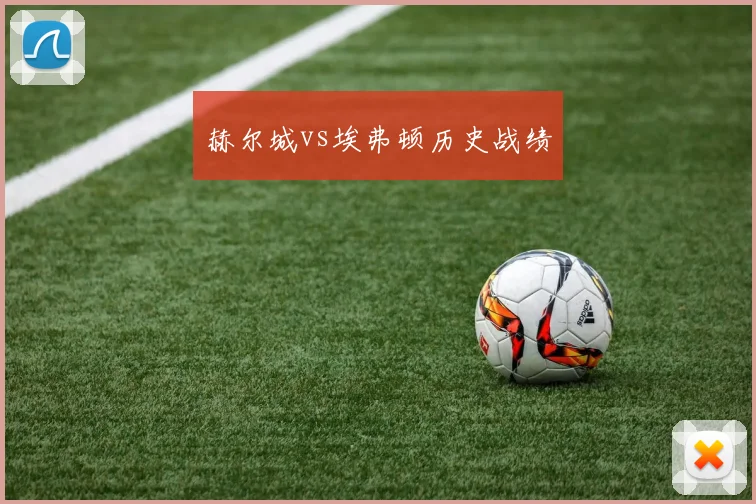 赫尔城vs埃弗顿历史战绩