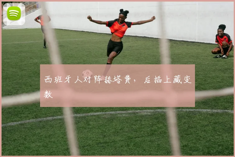 西班牙人对阵赫塔费，后插上藏变数