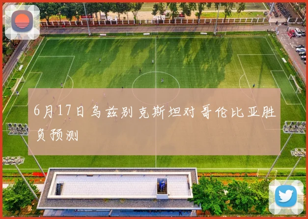 6月17日乌兹别克斯坦对哥伦比亚胜负预测