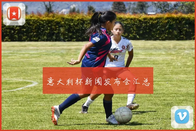 意大利杯新闻发布会汇总