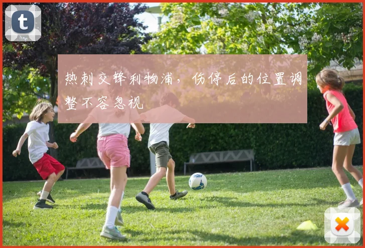 热刺交锋利物浦，伤停后的位置调整不容忽视