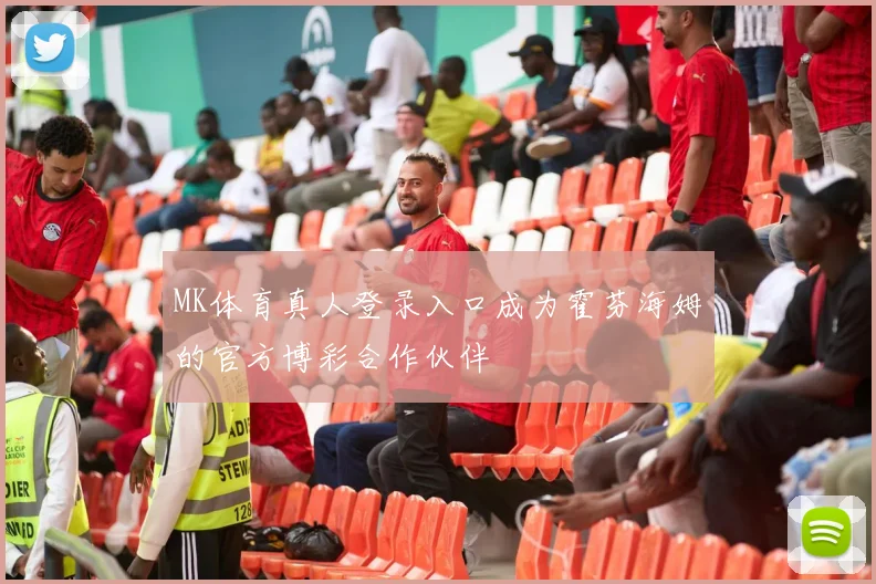 MK体育真人登录入口成为霍芬海姆的官方博彩合作伙伴