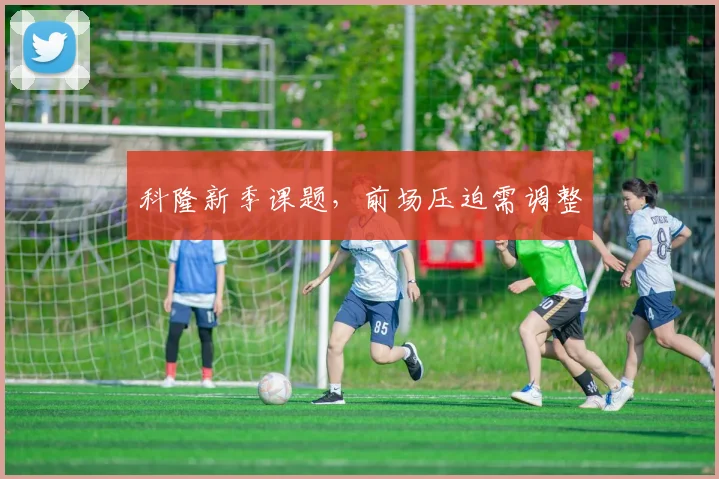 科隆新季课题,前场压迫需调整