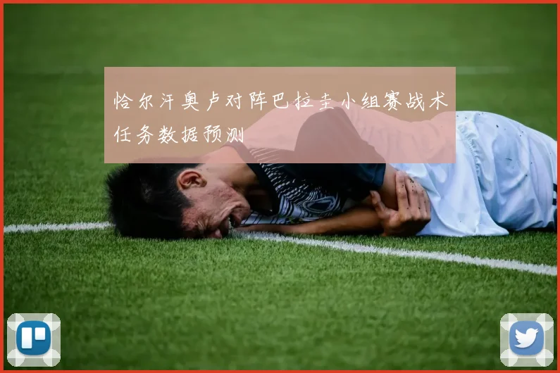 恰尔汗奥卢对阵巴拉圭小组赛战术任务数据预测