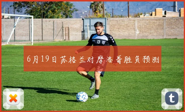 6月19日苏格兰对摩洛哥胜负预测