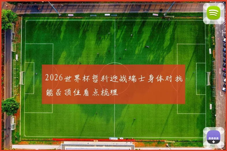 2026世界杯哲科迎战瑞士身体对抗能否顶住看点梳理