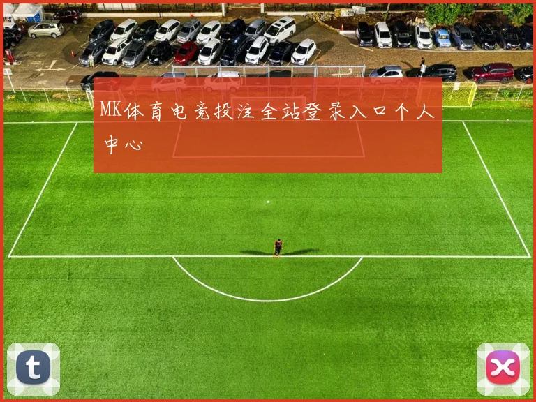 MK体育电竞投注全站登录入口个人中心